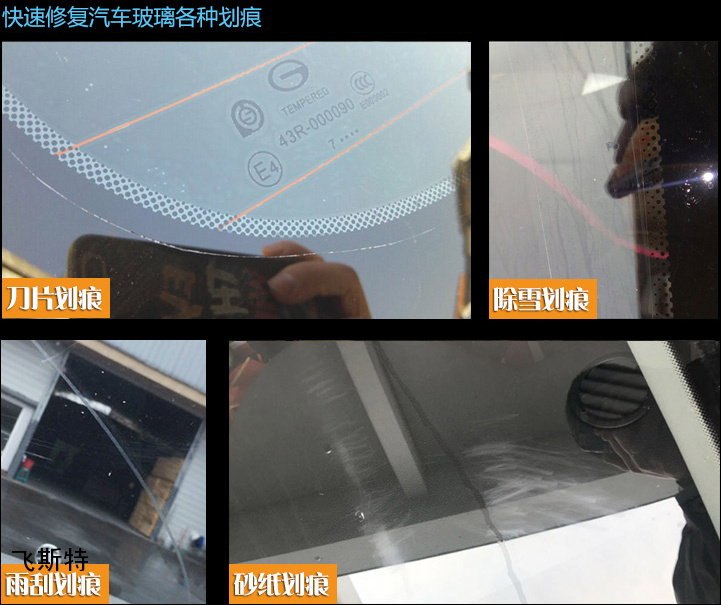 汽車風擋玻璃劃痕修復